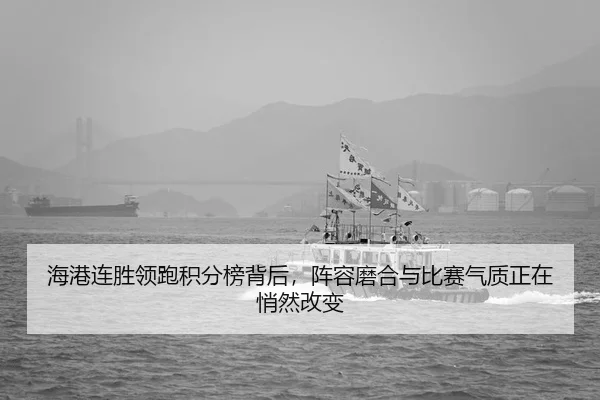 海港连胜领跑积分榜背后，阵容磨合与比赛气质正在悄然改变